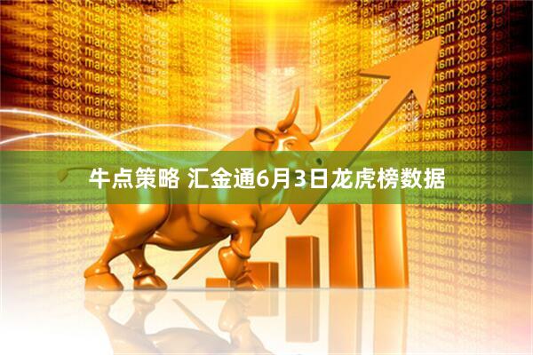 牛点策略 汇金通6月3日龙虎榜数据