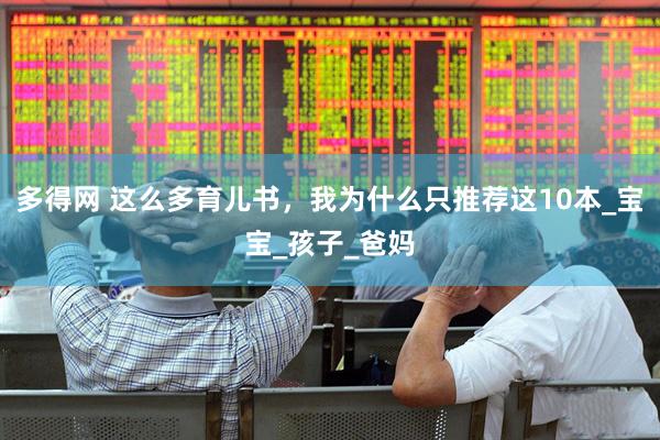 多得网 这么多育儿书，我为什么只推荐这10本_宝宝_孩子_爸妈